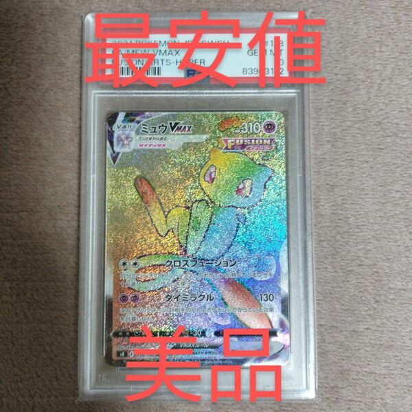 【美品】PSA10 ミュウVMAX 118/100 HR ポケカ ポケモンカードゲーム
