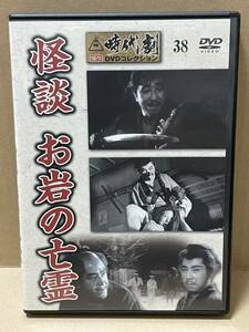 デアゴスティーニ　東映時代劇傑作ＤＶＤコレクション　３８　怪談　お岩の亡霊