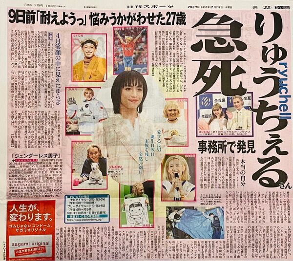 日刊スポーツ りゅうちぇる急死記事 2023年7/13号 見開き1枚