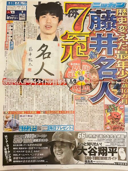 日刊スポーツ 歴史を変えた最少年藤井名人 7冠 新聞の半分の記事切り取り3枚