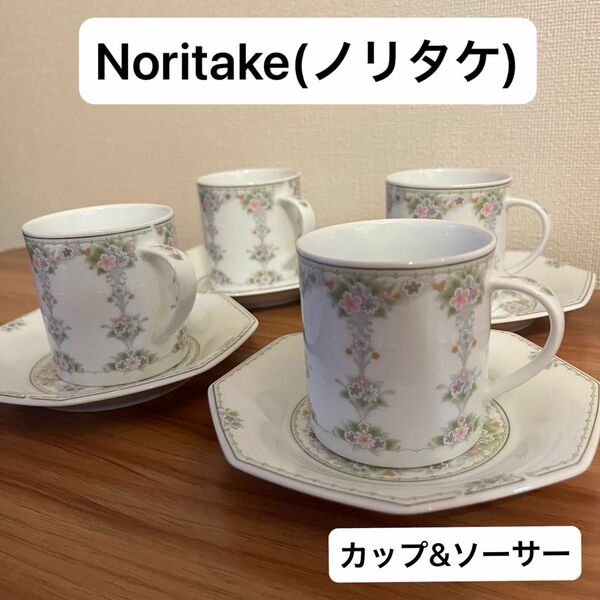 値下げ！Noritake ノリタケ　カップ&ソーサー　4つセット