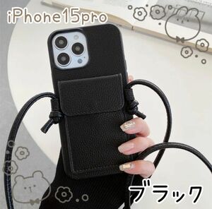 【iPhone15pro】ショルダー付き スマホケース　カバー　ブラック カード収納