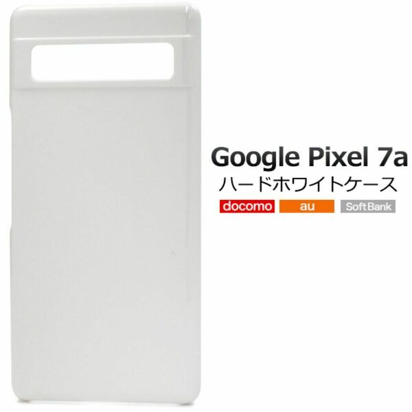 Google Pixel 7a グーグル ピクセル7a スマホケース ケース ハードホワイトケース