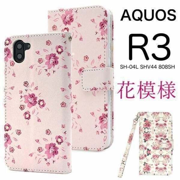 AQUOS R3 SH-04L/SHV44/808SH アクオス スマホケース ケース 花模様 手帳型ケース