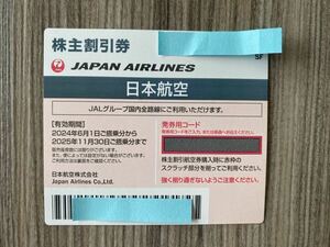 JAL株主優待券(有効期限2025年11月30日まで)★番号通知のみは送料無料