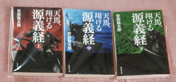 天馬翔ける　源義経　三巻セット　安部龍太郎