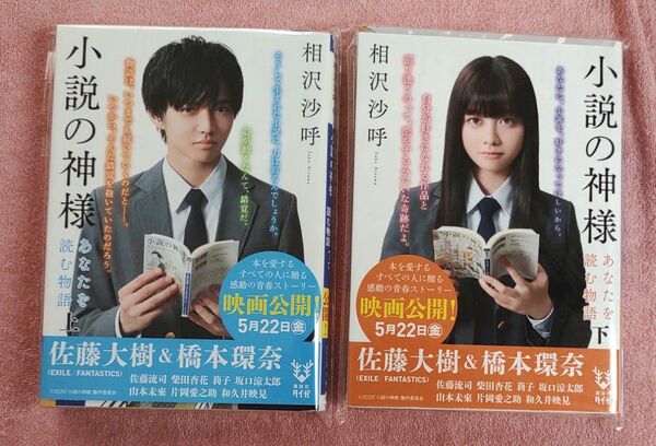小説の神様 上、下セット 相沢沙呼