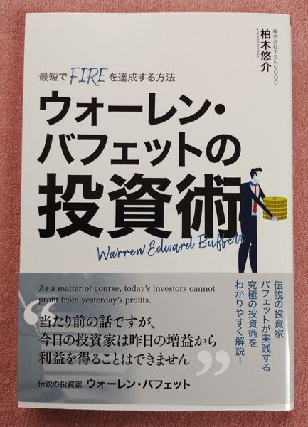 ウォーレン・バフェットの投資術 柏木悠介