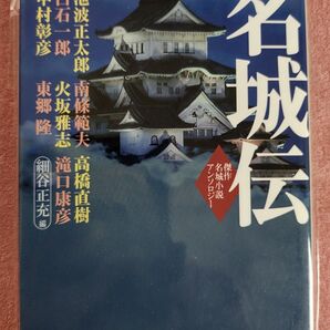 名城伝