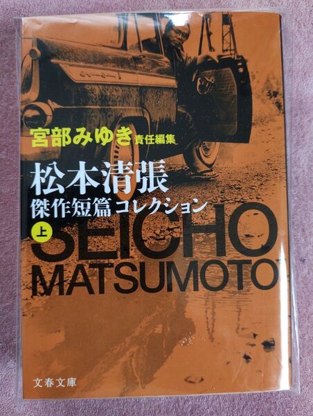 松本清張 傑作短編コレクション 上 文春文庫