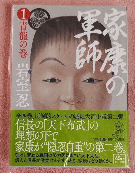家康の軍師 1青龍の巻 岩室忍