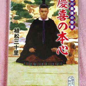 慶喜の本心　植松三十里