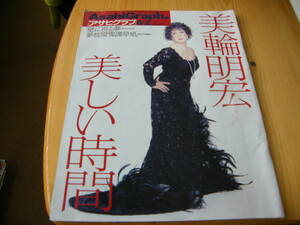  Asahi Graph 2000 year 6/2 number [ Miwa Akihiro cover / wistaria ../ Yumemakura Baku / autumn mountain ../areksei*ge Le Mans ]