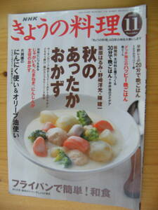 きょうの料理　2003年11月号/秋のあったかおかず・栗原はるみ・野崎洋光・陳健一他