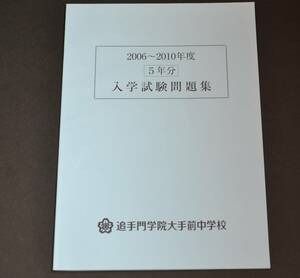 2006～2010　５年分　追手門学院大手前中学　過去問　過去問題　赤本　追手門学院大手前　追手門学院大手前中学校　問題集　中学校　中学