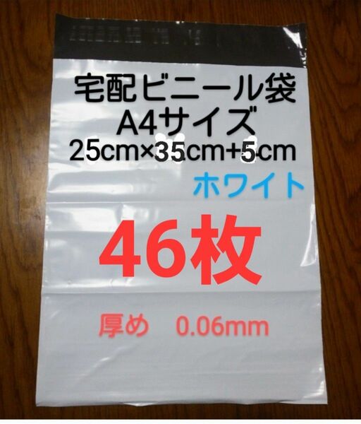 大感謝　宅配ビニール袋A4サイズ厚め　46枚