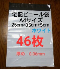 大感謝　宅配ビニール袋A4サイズ厚め　46枚