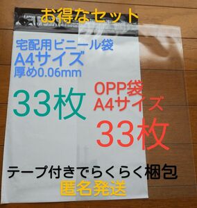 宅配ビニール袋A4 サイズ厚め33枚とテープ付きOPP 袋A4 サイズ33枚