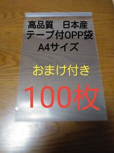 テープ付きOPP 袋A4 サイズ100枚