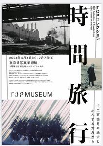 東京都写真美術館 『時間旅行』 招待券2枚