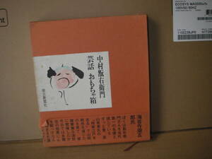 芸話おもちゃ箱　昭和45年7月