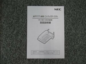 ▲【中古】NEC Aspire Dterm85コードレスターミナル DTR-16KR-1D(WH)電話機 取扱説明書 DP0035