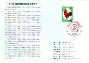 初日カバー　第１８回万国家禽会議　記念郵便切手　昭和６３年
