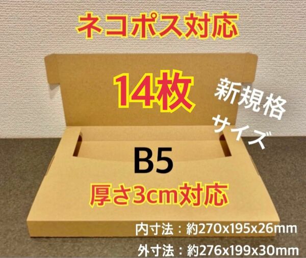 ★ ★新商品【14枚】新規格B5サイズ ネコポス対応 段ボール箱 