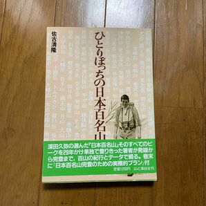 ひとりぼっちの百名山　佐古清隆　山と渓谷社