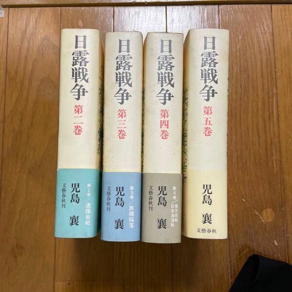 日露戦争　児島襄著　文藝春秋