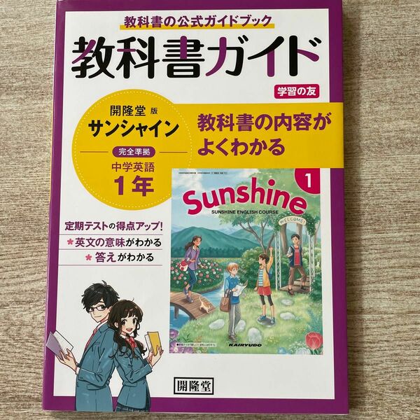 教科書ガイド開隆堂版完全準拠サンシャイン1年―中学英語