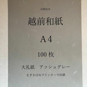 越前和紙 大礼紙 アッシュグレー　A4 100枚