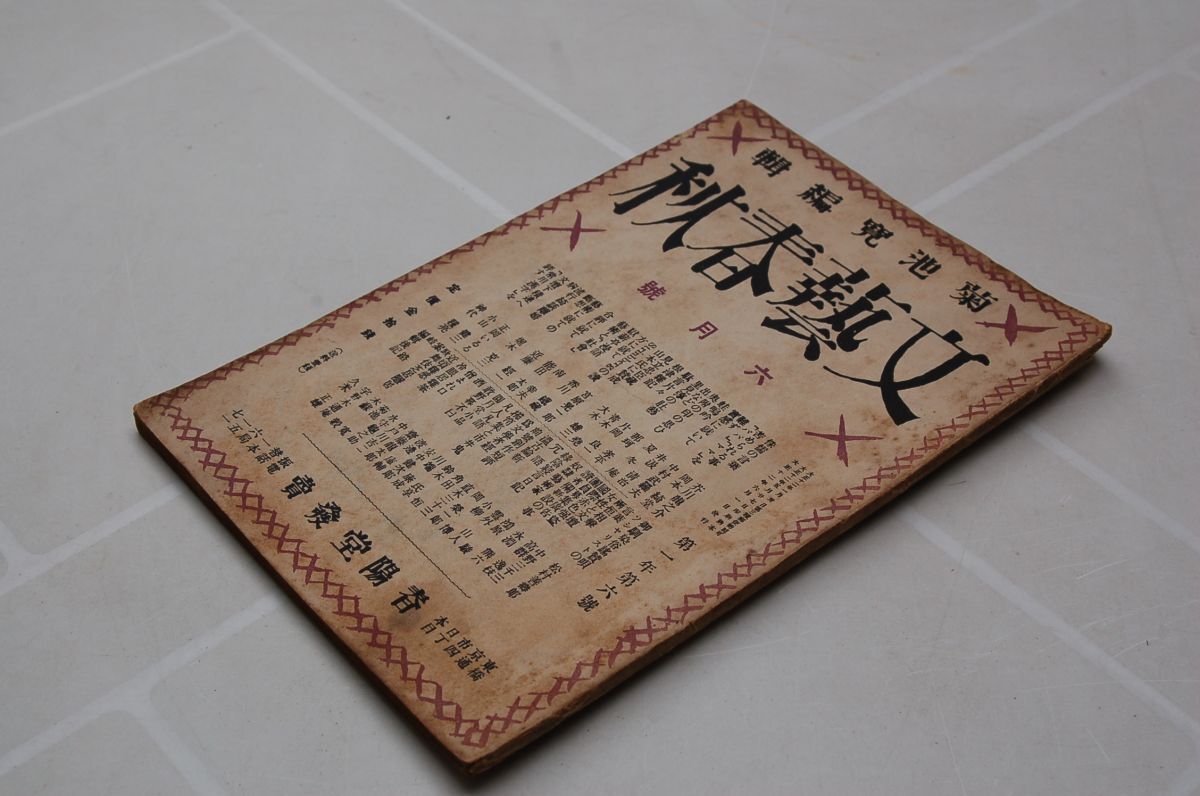 天誅組罷通る 重版 菊池寛(菊池寛 著) / 古本、中古本、古書籍の