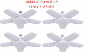 LED ガレージライト シーリングライト 蛍光灯 80W 6灯式 E26 E27 電球 昼白色 6500K 照明器具 天井照明 ペンダントライト 倉庫 4個セット