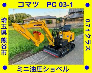 コマツKOMATSU★ミニユンボ★PC03-1★アワー 892時間★ディーゼル★ 0.7Tクラス★埼玉県 熊谷市★下取り可能