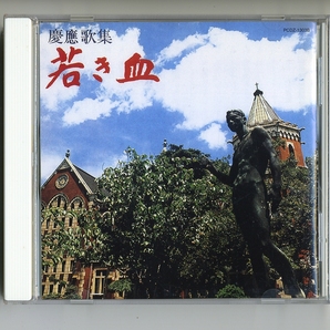 CD★慶應歌集 若き血 慶應義塾大学 校歌 塾歌 応援歌 古関裕而 藤山一郎 堀内敬三 平岡養一 信時潔 山田耕筰 夏目清史 橋本國彦 橋本国彦