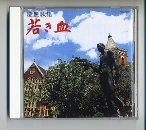 CD★慶應歌集 若き血 慶應義塾大学 校歌 塾歌 応援歌 古関裕而 藤山一郎 堀内敬三 平岡養一 信時潔 山田耕筰 夏目清史 橋本國彦 橋本国彦