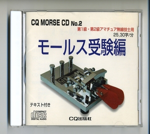 モールス信号 CD★CQ MORSE CD No.2 モールス受験編 CQ出版社 モールス通信 アマチュア無線 アマチュア無線技士 資格 受験
