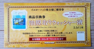 イエローハット株主優待 油膜取りウォッシャー液引換券 20枚