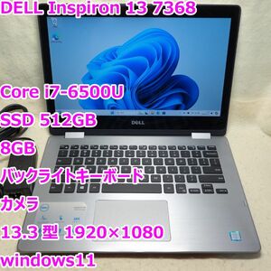 DELL Inspiron 13 7368◆Core i7-6500U/SSD 512G/8G/フルHD◆Windows11