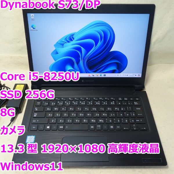 Dynabook S73/DP◆Core i5-8250U/SSD 256G/8G/カメラ/高輝度液晶◆Windows11