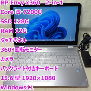 HP Envy x360◆Core i5-7200U/SSD 128Ｇ/12G/タッチパネル/バックライトキーボード◆Win11