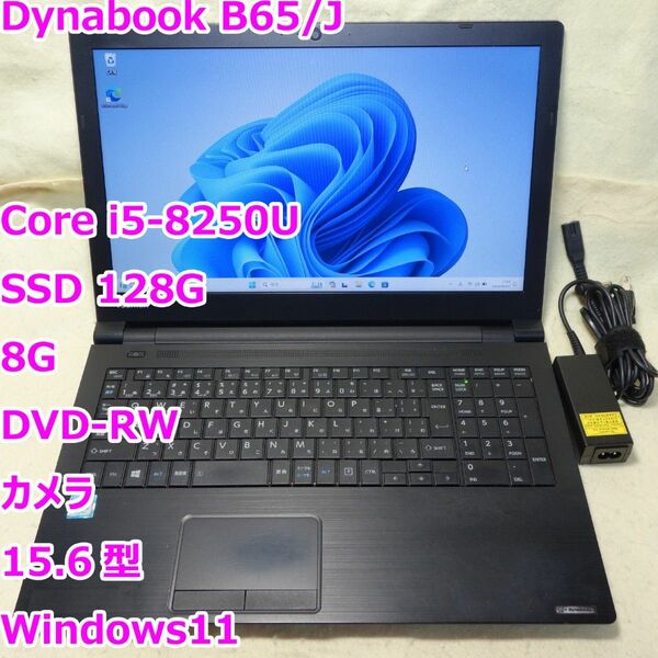 Dynabook B65/J◆Core i5-8250U/SSD 128G/8G/DVDRW/カメラ◆Windows11