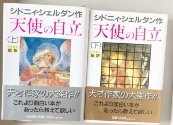 天使の自立 上下2巻