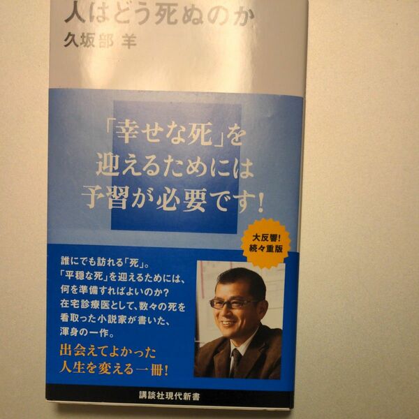 人はどう死ぬのか （講談社現代新書　２６５５） 久坂部羊／著