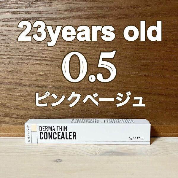 23イヤーズオールド ダーマシンコンシーラー 【0.5号 ピンクベージュ】