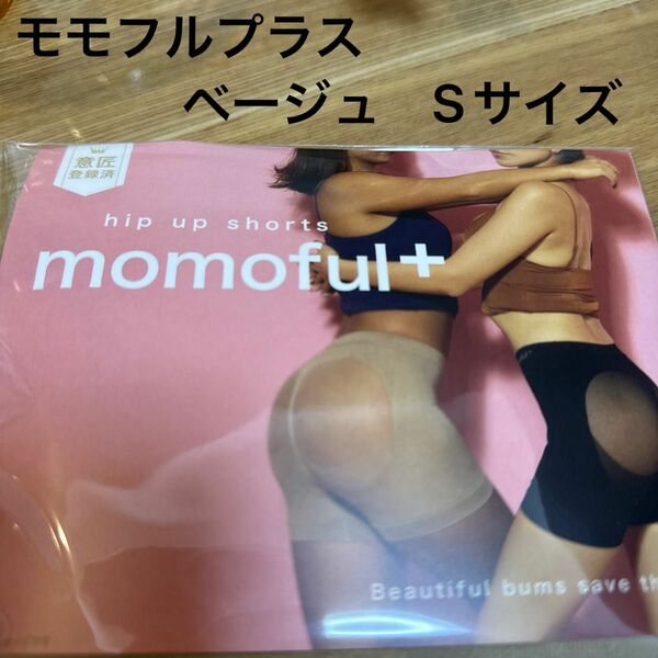 momoful＋ モモフルプラス ベージュ　Sサイズ 1枚【正規品】新品未開封