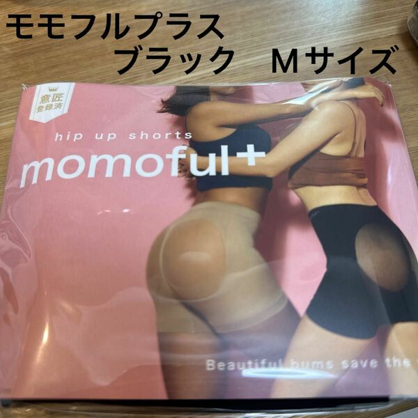 momoful＋ モモフルプラス ブラック　黒　Mサイズ 1枚【正規品】新品未開封