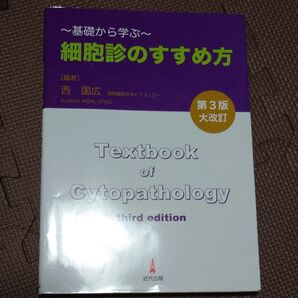 細胞診のすすめ方 基礎から学ぶ (第3版) 西国広/編著