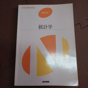 統計学 「統計学」金森雅夫 / 金森雅夫 / 本田靖 医学書院